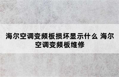 海尔空调变频板损坏显示什么 海尔空调变频板维修